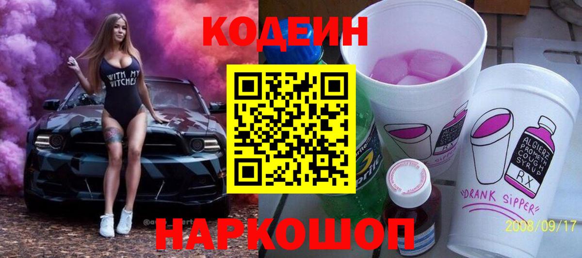 Бердск  Codein напиток Lean (лин)  Codein Purple Drank  Вход с VPN 